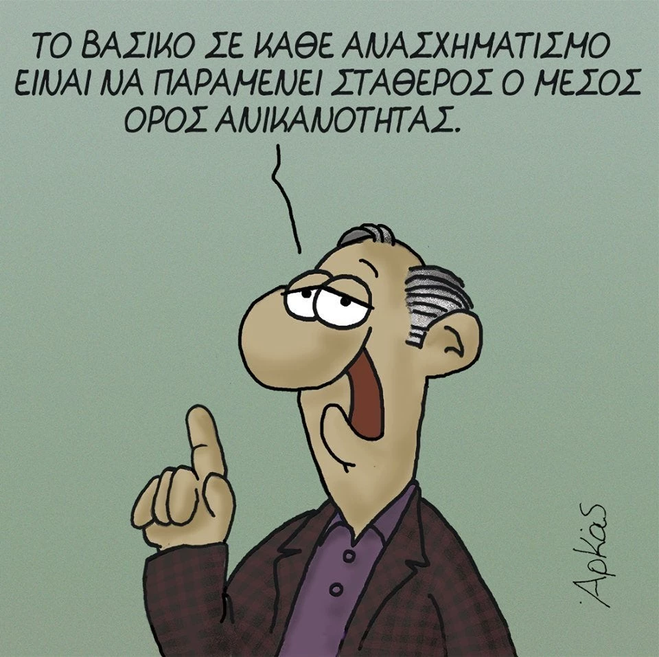 Το βασικό είναι να παραμείνει σταθερός, ο μέσος όρος της ανικανότητας» – Το επικό σκίτσο του Αρκά για τον ανασχηματισμό!
